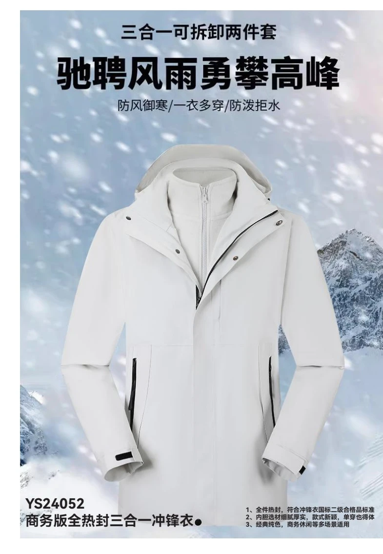 商务版全热封三合一冲锋衣产品参考